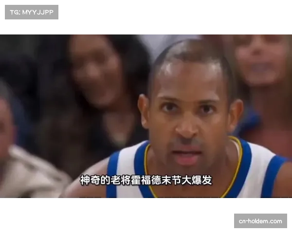 霍福德末节三分四连击，勇士逆转快船保留希望